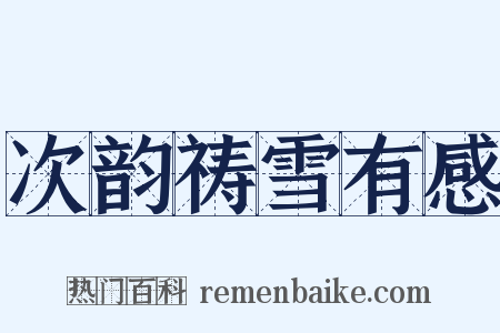 次韵祷雪有感是什么意思的图片